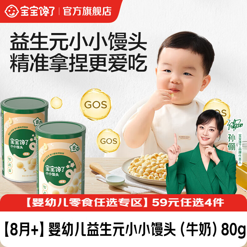 宝宝馋了【任选B婴幼儿零食】宝宝零食米饼手指泡芙溶豆小小馒头6个月以上 【8月+】婴幼儿益生元小小馒头（牛奶）80g