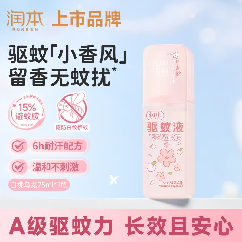 润本驱蚊液驱蚊喷雾花露水户外防蚊虫叮咬驱蚊水15%避蚊胺白桃香75ml