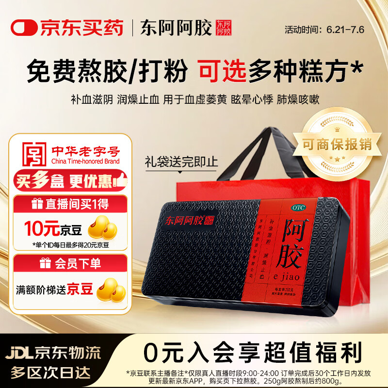 东阿阿胶阿胶 250g 熬胶服务 鲜制阿胶糕 补血滋阴 润燥止血 用于血虚眩晕不眠
