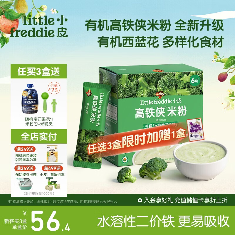 小皮（Little Freddie）高铁侠西兰花大米粉160g*1盒宝宝辅食婴幼儿营养米糊米粉6-12个月
