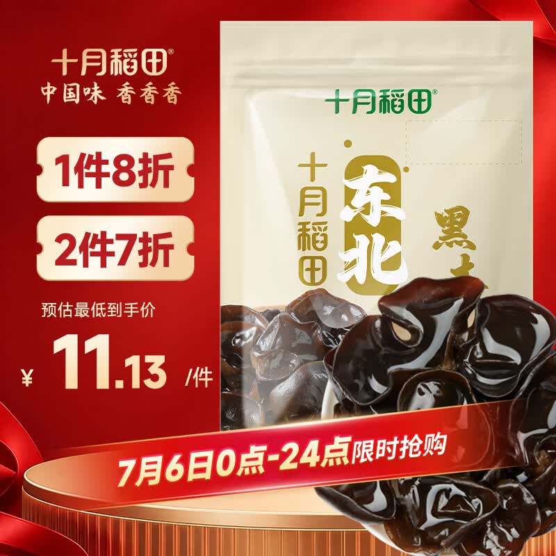 十月稻田 东北黑木耳 100g 肉厚无根 干木耳 黑龙江东宁特产 火锅煲汤凉拌