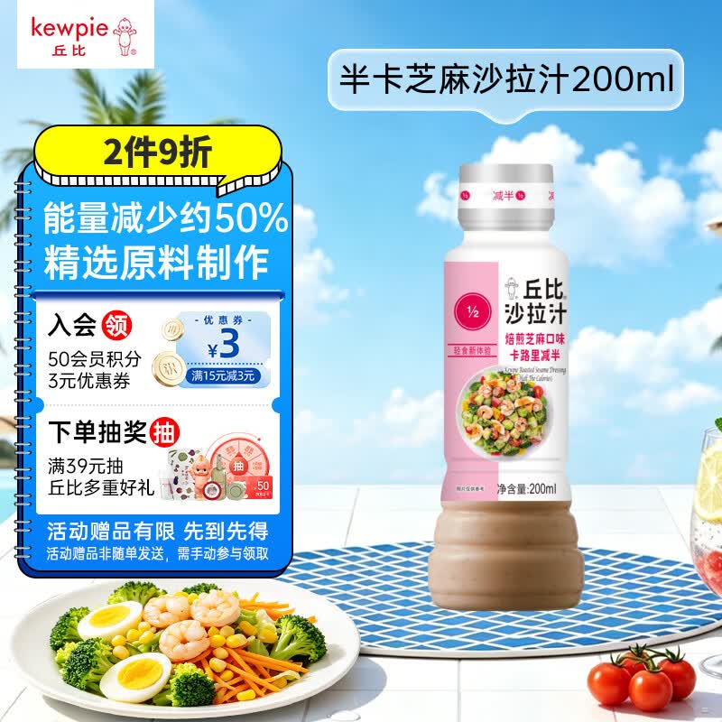 丘比沙拉酱/汁 200ml 焙煎芝麻 调味品 卡路里减半轻食蔬菜沙拉