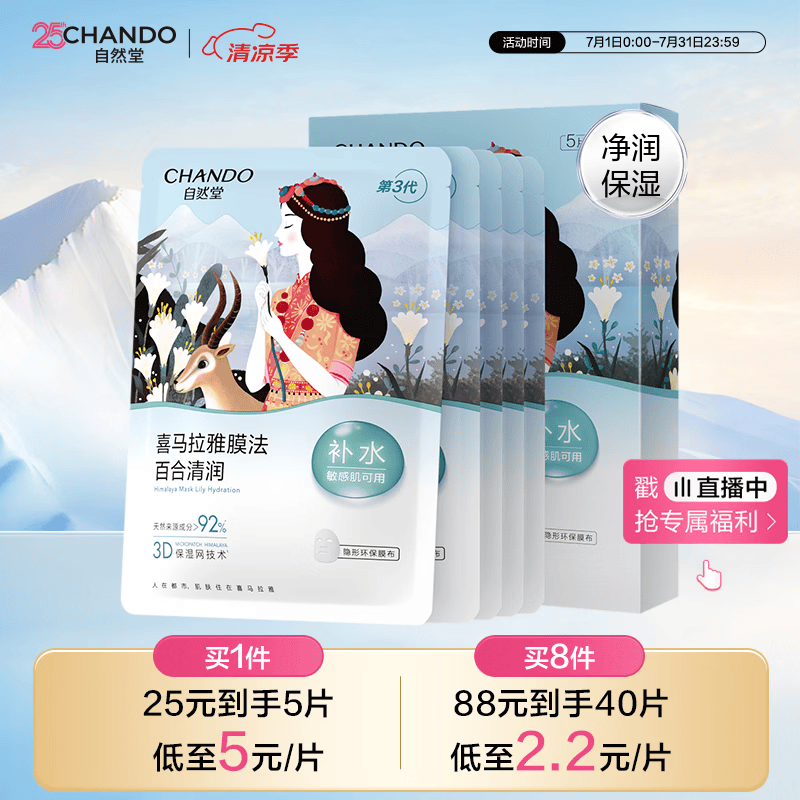 自然堂【邓凯同款】喜马拉雅膜法雪域百合补水面膜26ml*5片敏肌可用