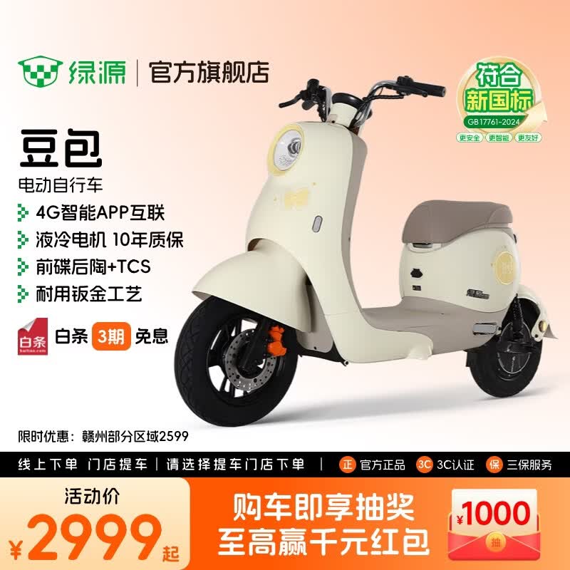绿源【门店自提】豆包 新国标电动自行车可上牌 高颜值时尚智能电动车 通勤代步高品质耐用电瓶车 到门店选颜色