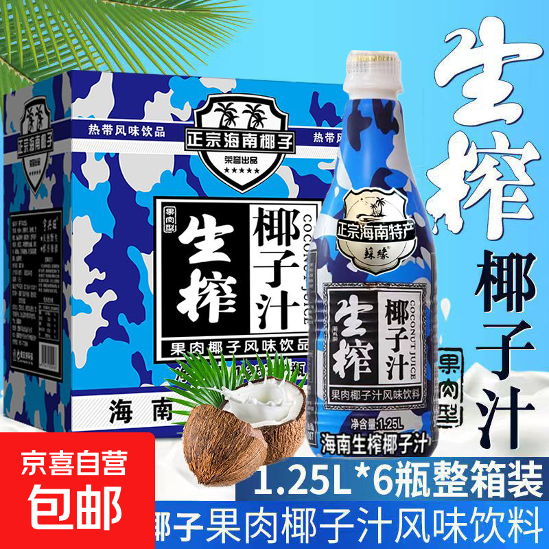 【冷饮更佳】生榨椰子汁 正宗海南椰子饮料 椰汁果汁整箱送礼 1.25L*2瓶