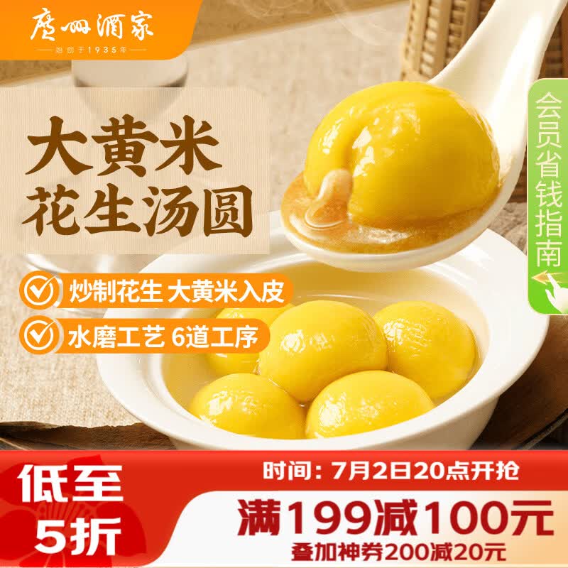 广州酒家 大黄米花生汤圆320g 16粒 元宵汤圆早餐夜宵食品小圆子年货