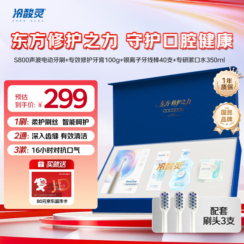 冷酸灵东方修护电动牙刷成人智能自动牙刷 情人节 送男友/女友 年会 生日礼盒装