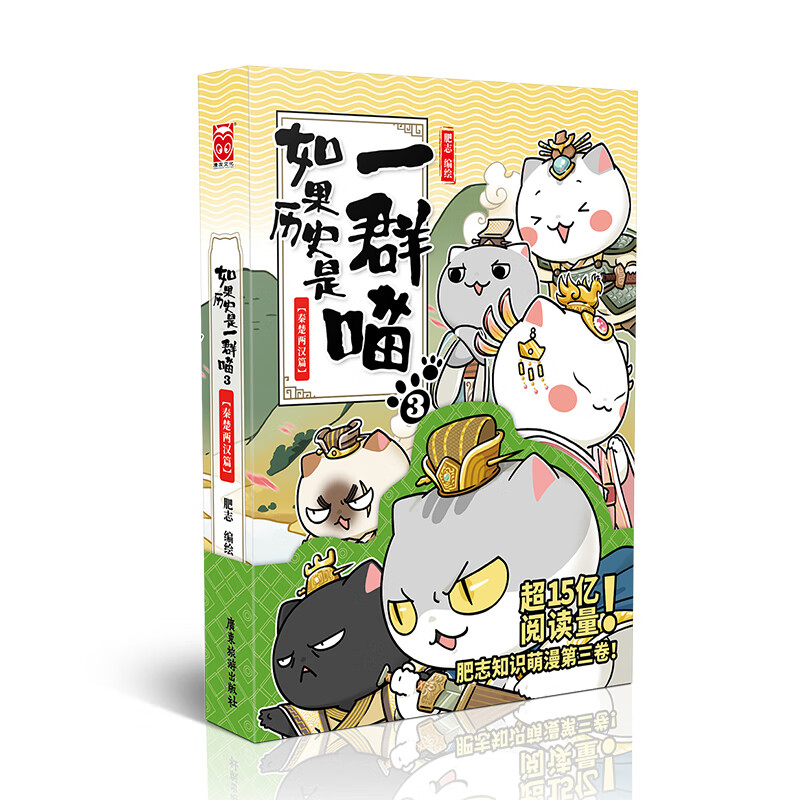 如果历史是一群喵3 秦楚两汉篇 肥志编绘 古代萌猫故事世界中国通史科普百科青少年学历史读物半小时漫画写给儿童的漫画书 漫友