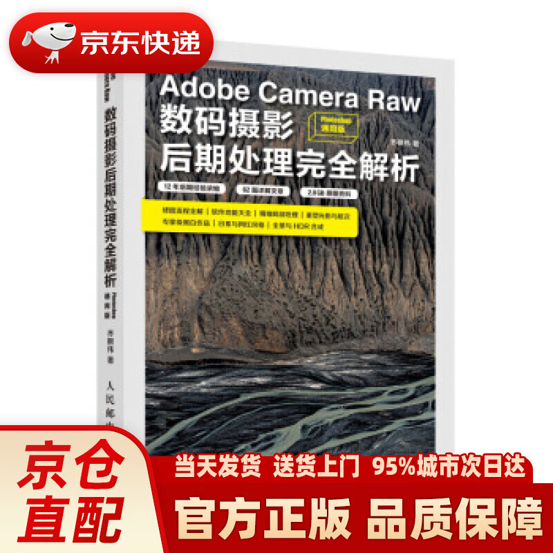 【新华正版图书】Adobe Camera Raw数码摄影后期处理完全解析 Photoshop通