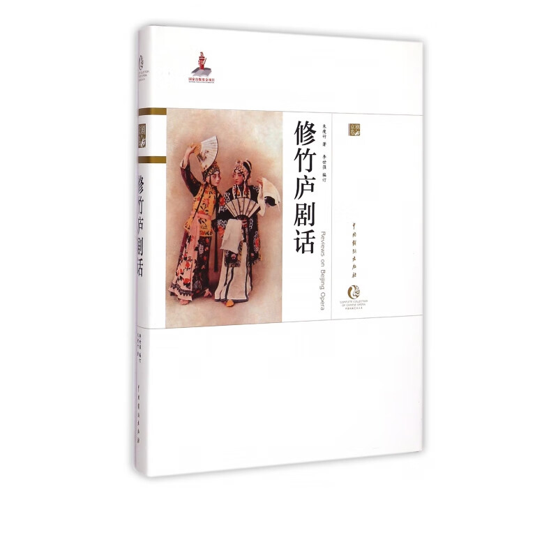 修竹庐剧话(精)/中国戏曲艺术大系
