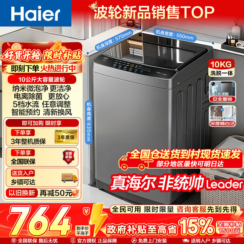 海尔波轮洗衣机全自动家用10公斤一级能效懒人洗脱一体机 抗菌波轮深度桶自洁家电补贴立减15%送货上门 【大神童】纳米微泡净+超净洗抗菌+预约 波轮