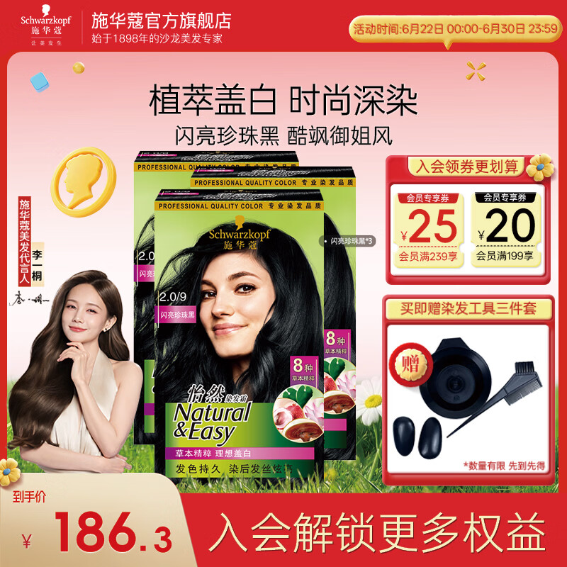 施华蔻（Schwarzkopf）怡然染发剂染发霜  植物草本温和盖白染发膏男女 轻松自己染热门 【复古黑发】2.0/9闪亮珍珠黑*3