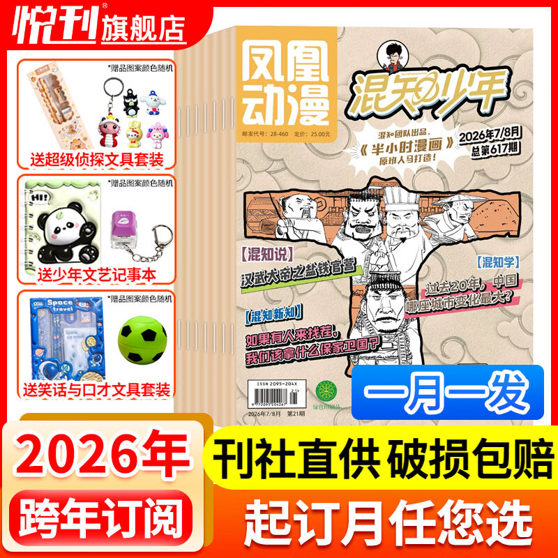 凤凰动漫混知少年杂志2026年全年/半年订阅送精美礼品 半小时漫画中国史世界史科普幽默漫画物理化学历史科普 【全年订阅】2026年1-12月