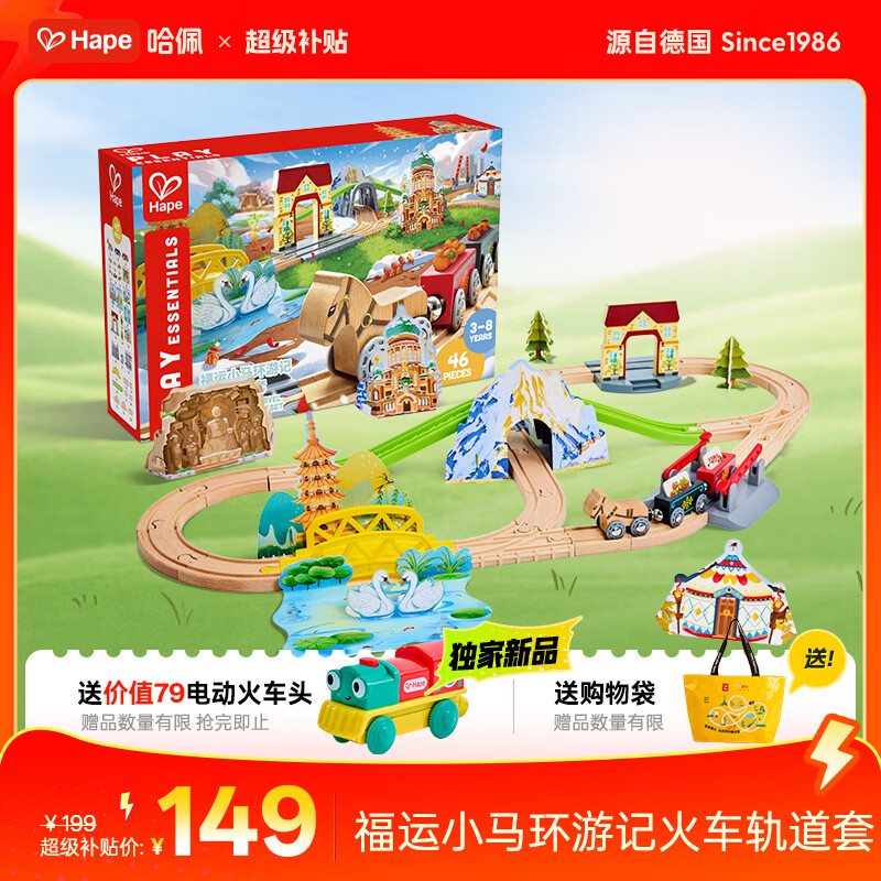 Hape儿童轨道玩具木质福运小马环游记火车轨道套宝宝生日礼物E7542