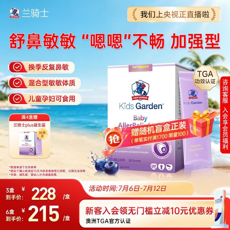 兰骑士好鼻子抗敏益生菌plus加强型儿童过敏性鼻炎舒敏调理肠胃28袋/盒