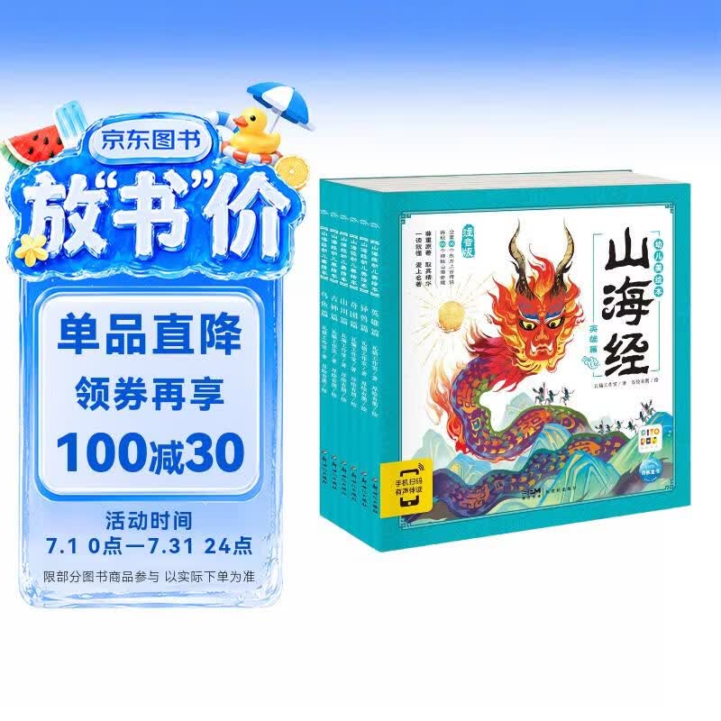 点读版山海经幼儿美绘本全6册 3-6岁连环画彩绘注音版大字注音幼小衔接有声读物经典名著神话儿童绘本课外阅读书籍(支持小猴皮皮点读笔) 早教发声书 点读书