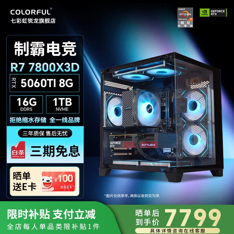 七彩虹（Colorful）AMD锐龙7800X3D/9700X/9600X游戏主机 5060/5060Ti/5070显卡设计AI 2K电竞 DIY组装整机台式机电脑 【补贴款】配七：7800X3D丨RTX5060Ti 50系显卡制霸电竞