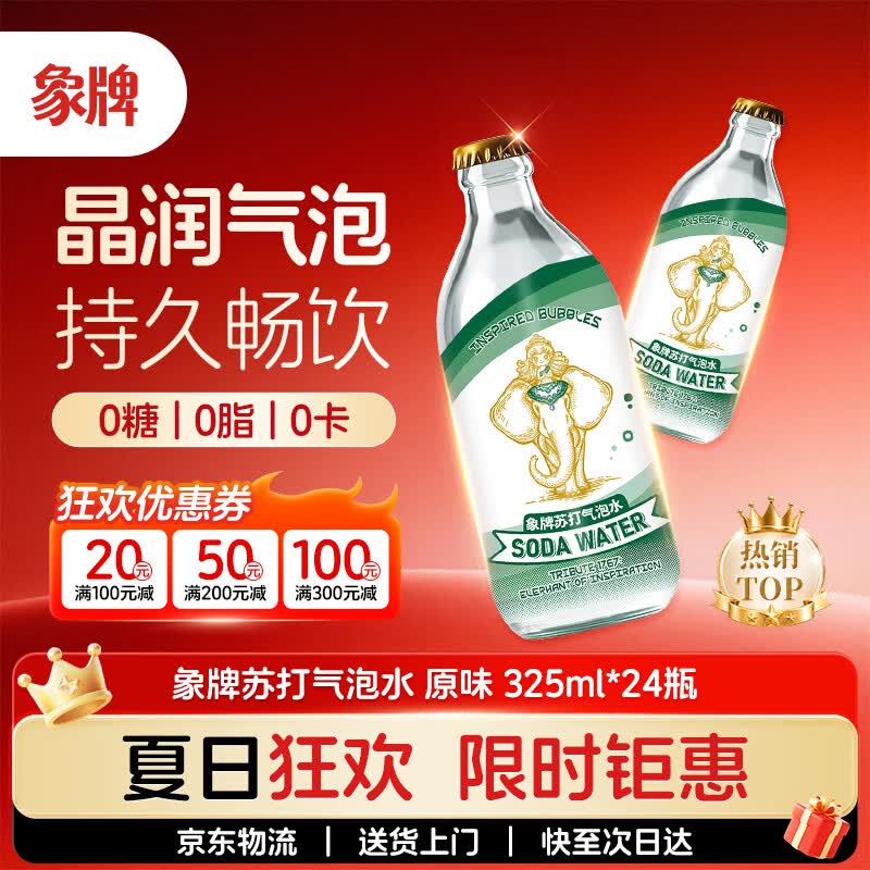 象牌苏打水0糖0卡0脂原味含汽健身无糖饮料调酒气泡水325mL*24瓶整箱
