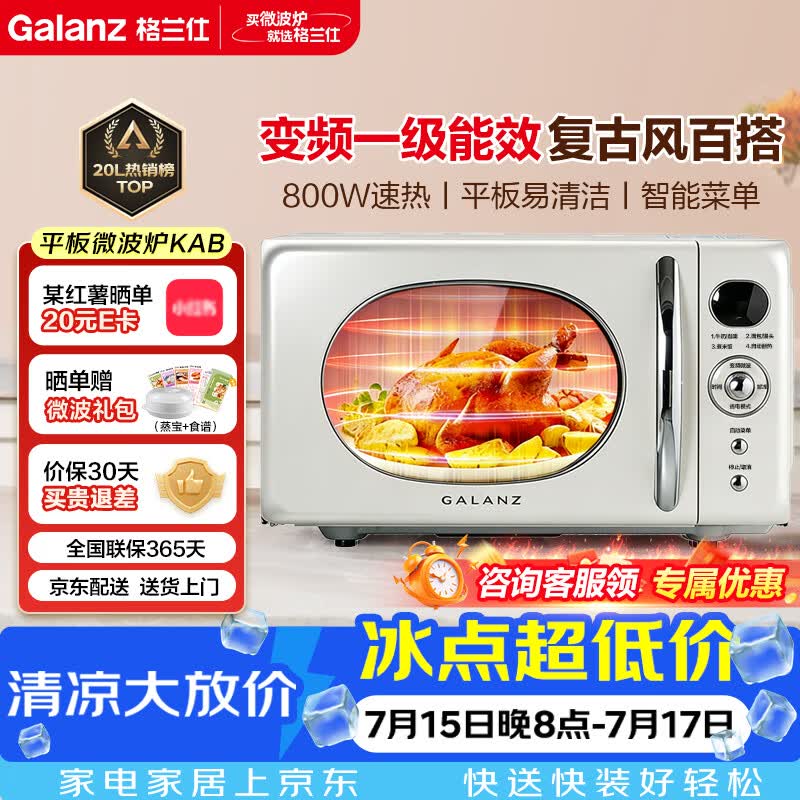 格兰仕（Galanz）微波炉家用复古高颜值百搭20L大平板加热变频微波一级能效【26年升级款】P80F20ELV-KAB(W0)