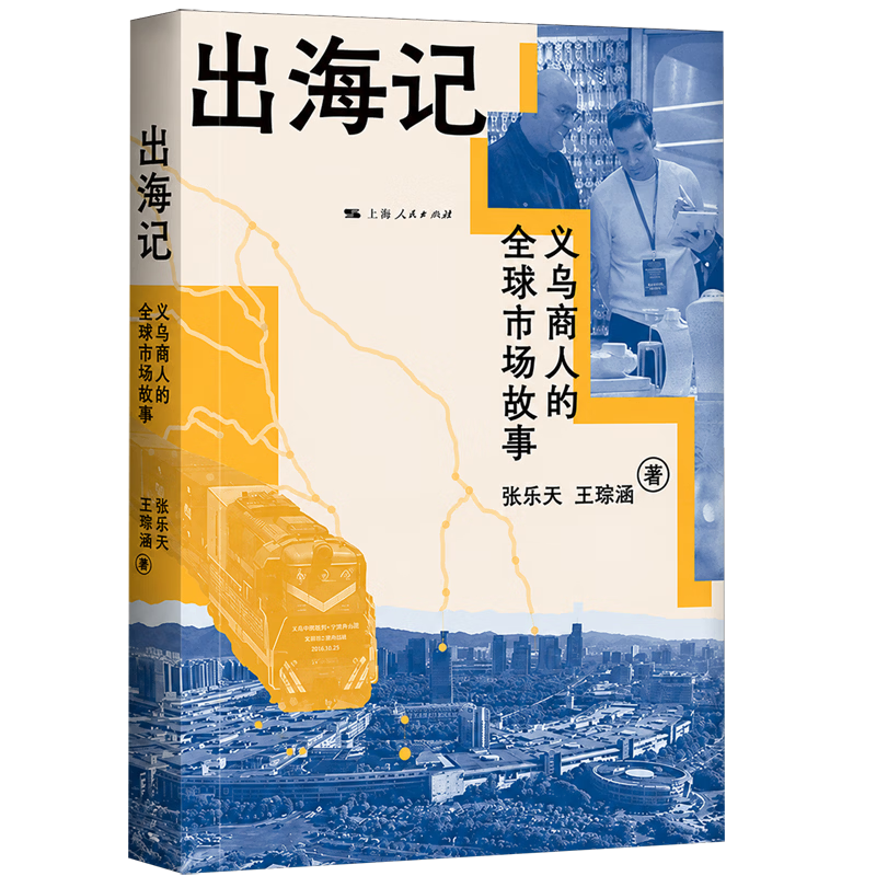 出海记:义乌商人的全球市场故事