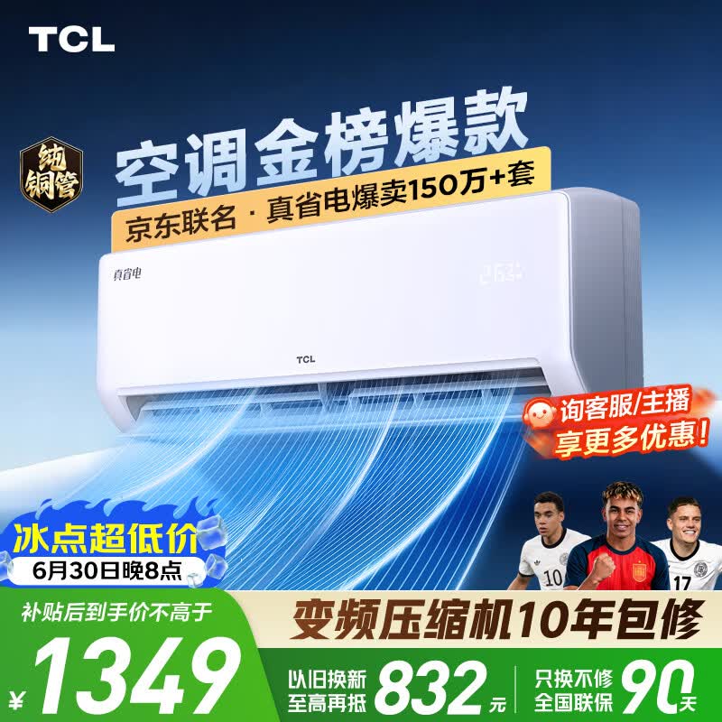 TCL空调京东联名真省电大1.5匹新一级能效 外机单排纯铜管 变频挂机冷暖KFR-35GW/JD21+B1国家补贴