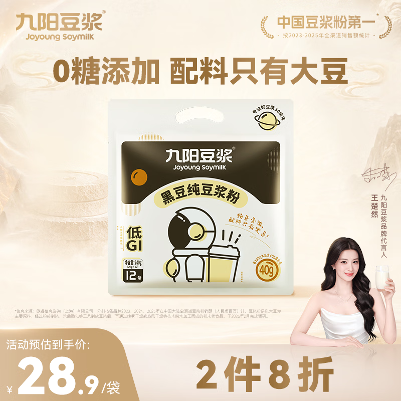 九阳豆浆 无添加蔗糖纯黑豆豆浆粉20g*12条 早餐独立易撕易冲小包装