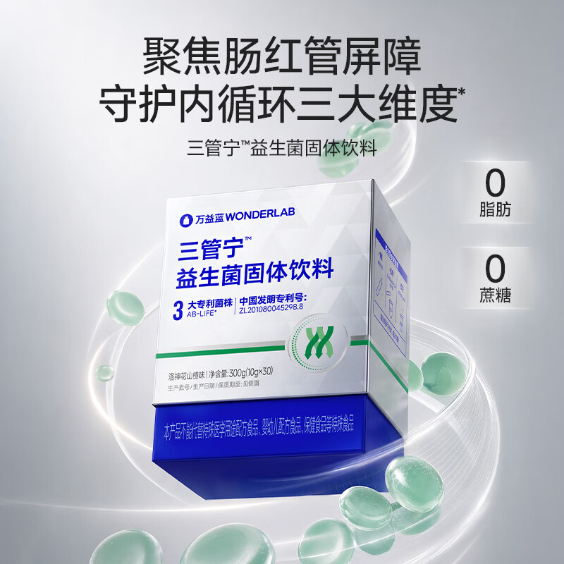 万益蓝(WONDERLAB)【海吃王推荐】三管宁益生菌固体饮料成人男女中老年人便携冲剂 【海吃王同款 I 月卡】 30条*1盒