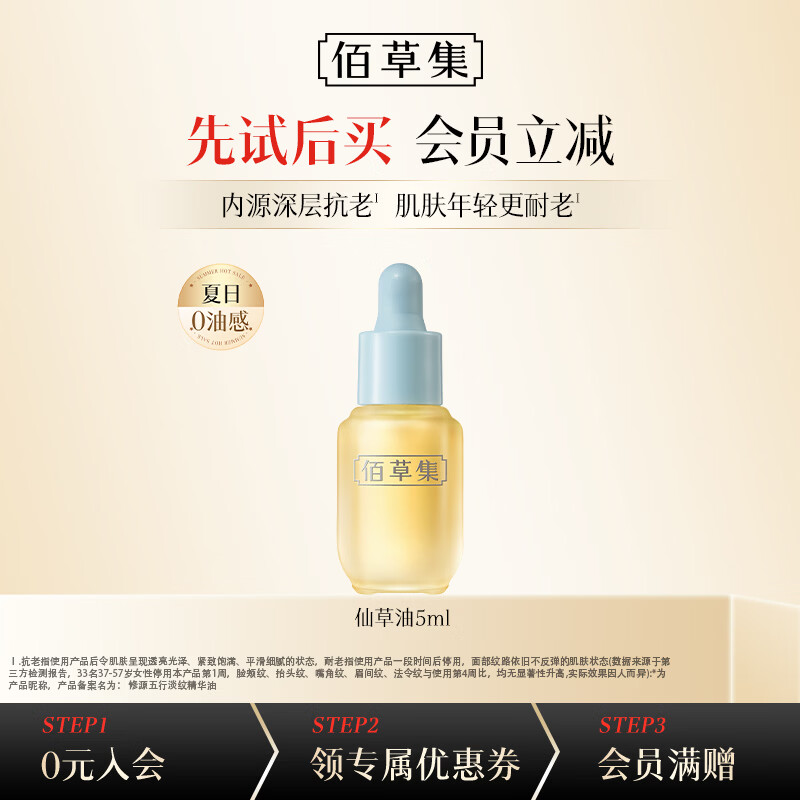 佰草集仙草油修源五行淡纹试用装体验装 【以油养肤】修源五行仙草油5ml