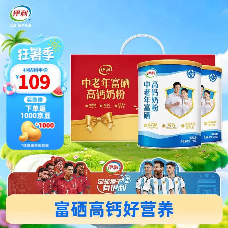 伊利富硒全家奶粉700g*2罐礼盒装 64元，伊利高钙多维奶粉700g*2罐礼盒装 69元 - 86线报