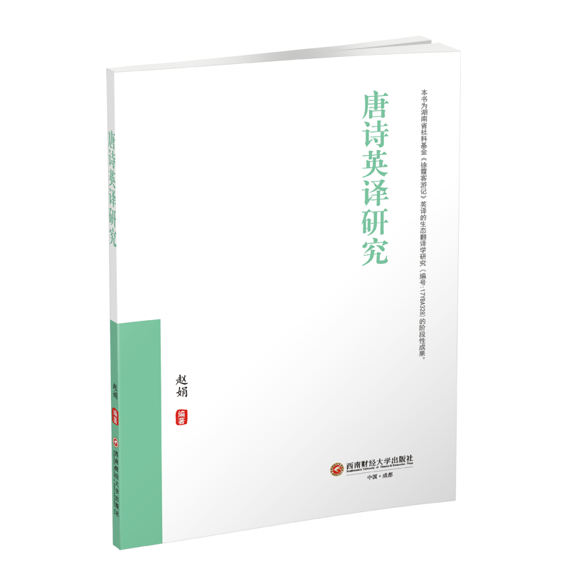 唐诗英译研究 赵娟西南财经大学出版社