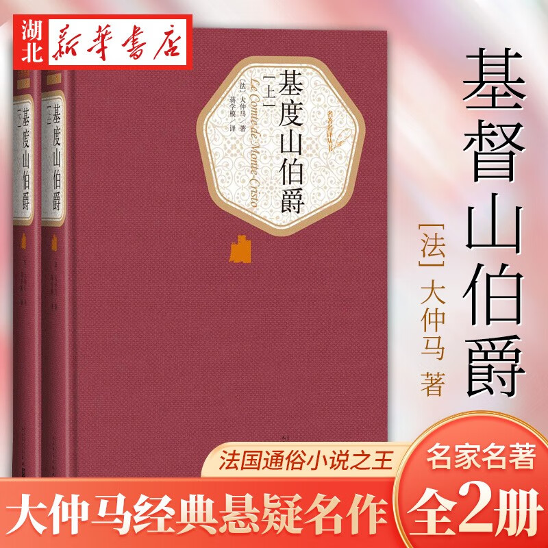 名著名译丛书:基督山伯爵上下套装共两册 
