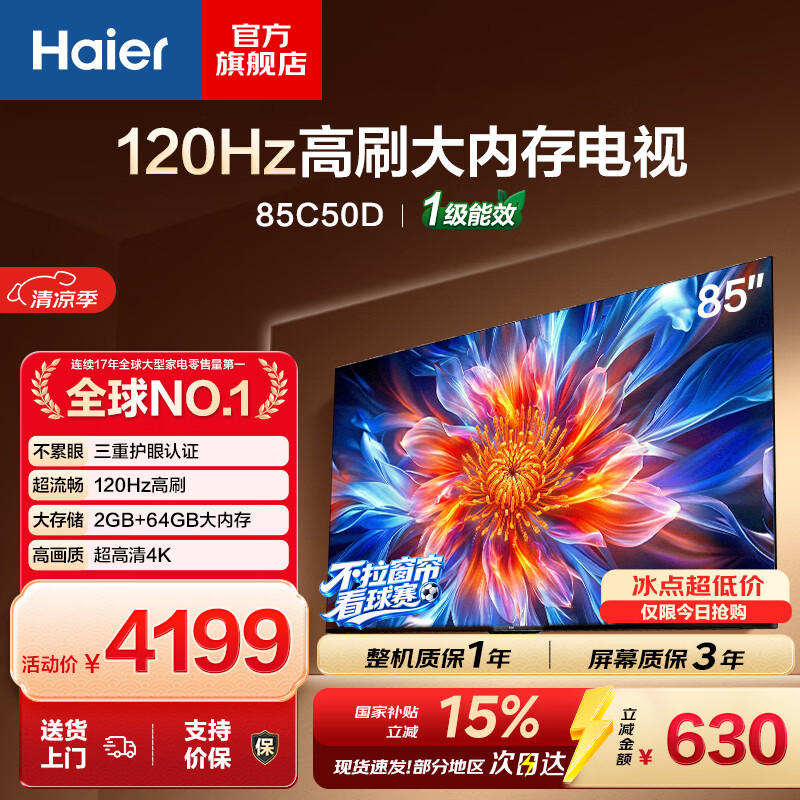 海尔（Haier）电视 120Hz高刷 三重护眼 4K超高清智能液晶 国家补贴 一级能效家电家用显示器 教育游戏平板电视 85英寸 85C50D 2+64GB 26年新款