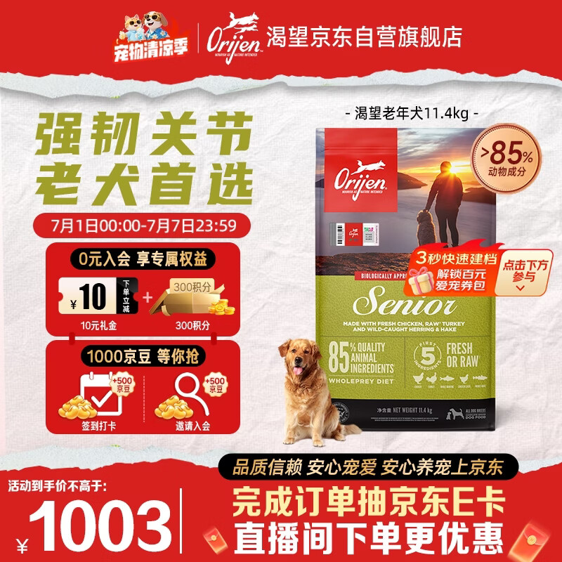 Orijen渴望狗粮 老年高龄犬 全价通用 无谷进口鸡肉犬粮11.4kg效期27/6