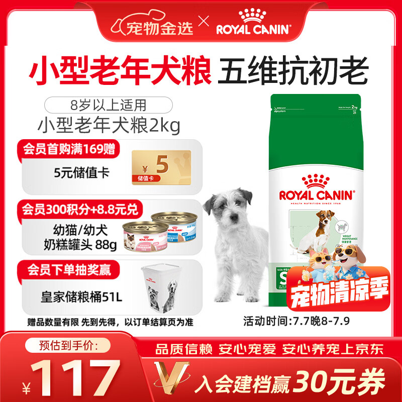 皇家狗粮 老年狗粮  小型犬粮SPR27全价狗粮8岁以上 2KG【宠物金选】