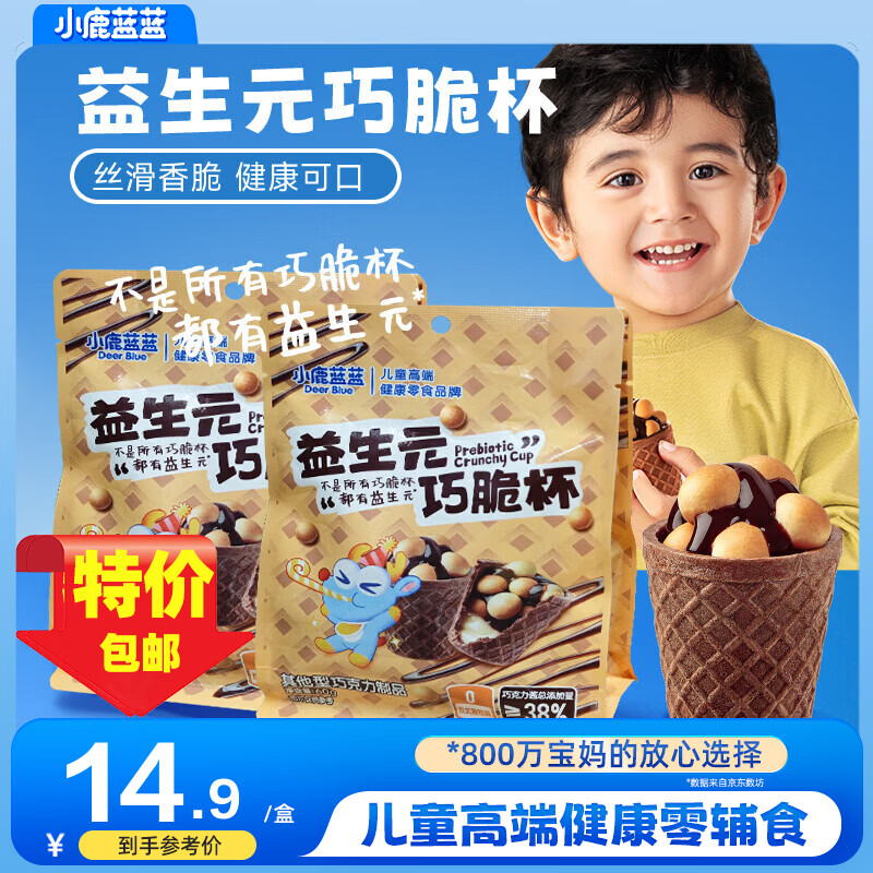 小鹿蓝蓝巧脆杯添加益生元巧克力脆0蔗糖方便抓握一口一个的星球杯 巧脆星球杯尝鲜装120g【12杯】