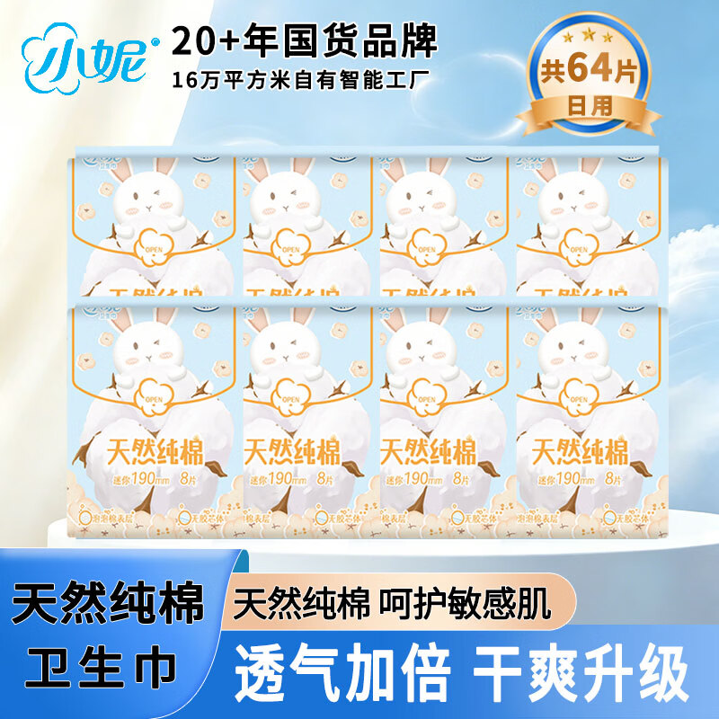 小妮纯棉迷你丝薄护翼卫生巾 190mm64片(8片*8包)