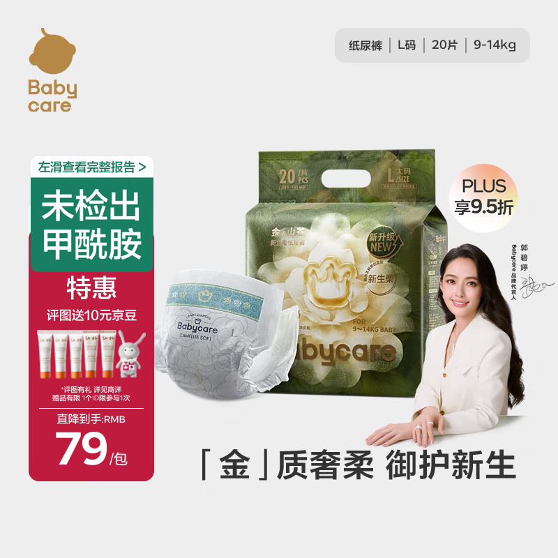 babycare金山茶花婴儿纸尿裤mini装L20片(9-14kg)尿不湿透气超薄透气