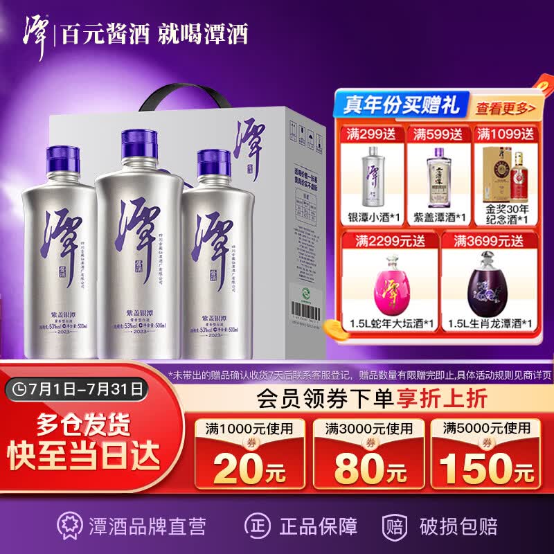 潭酒 紫盖银潭2023版 酱香型白酒 53度 500ml*3瓶 礼盒装 送礼