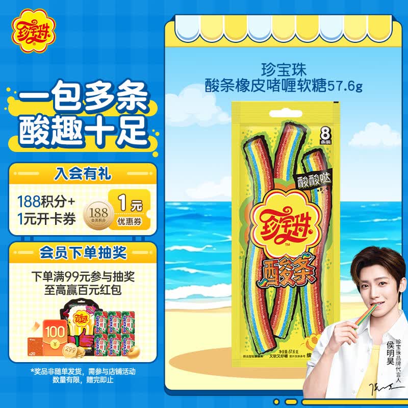 珍宝珠【侯明昊代言】酸条橡皮啫喱软糖57.6g(8支) 儿童趣味休闲零食