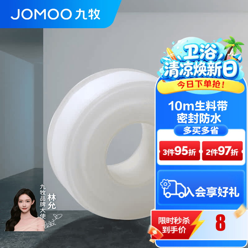 九牧（JOMOO）卫浴装修配件生料带 角阀水管龙头密封带 封水纸防水胶布 生料带10米