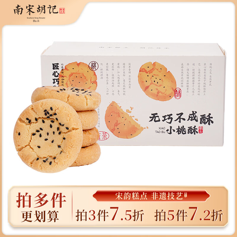 南宋胡记杭州小吃茶点心中式糕点饼干休闲零食早餐原味桃酥240g/12枚 - 线报酷