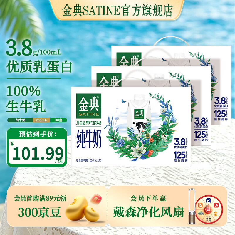 金典（SATINE）纯牛奶梦幻盖 3.8g乳蛋白 原生高钙 伊利牛奶整箱礼盒 5月产 金典纯牛奶梦幻盖250ml*10盒*3箱