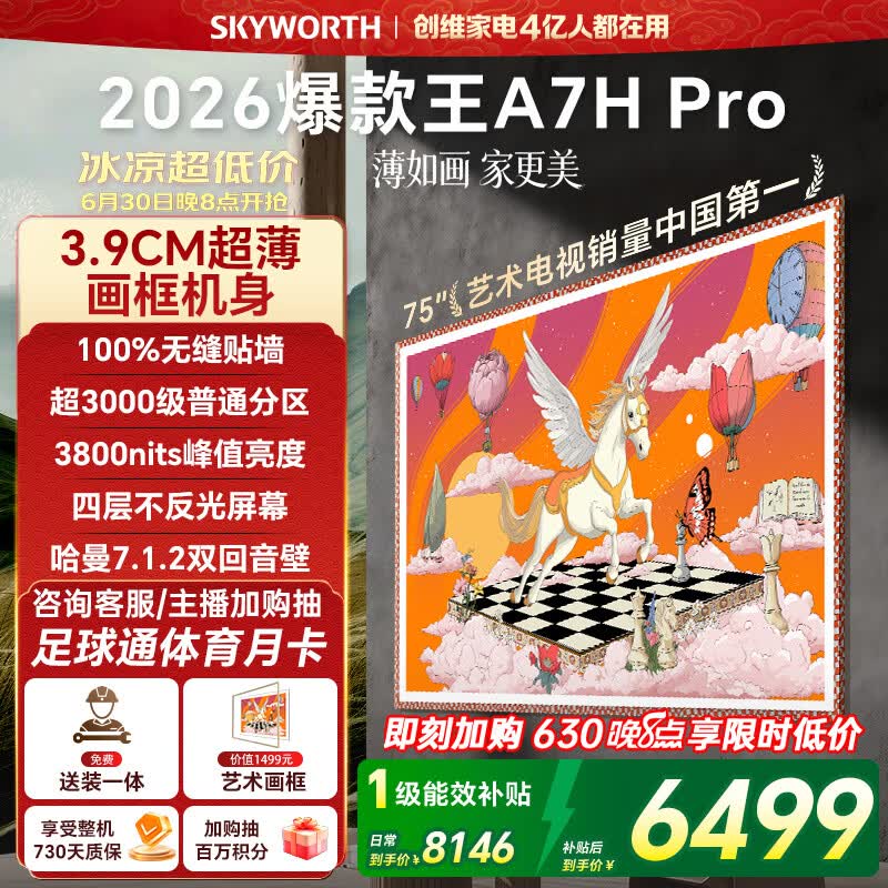 创维壁纸电视A7H Pro 75英寸爆款王2026新款艺术Mini LED超薄贴墙平板电视机国家补贴智能家电