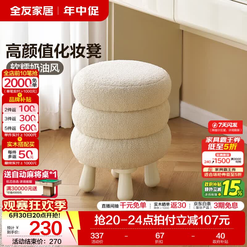 全友（QUANU）家居奶油风化妆椅化妆凳实木脚小凳子换鞋凳卧室圆凳子实木家具KD 绒布|雪糯糍妆凳