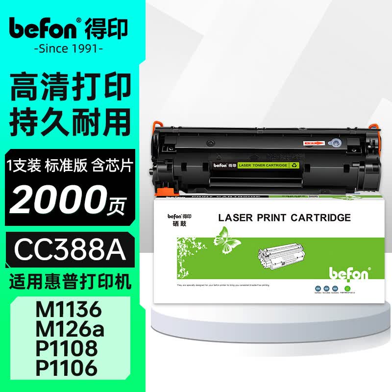 得印388a硒鼓适用惠普m1136硒鼓m126a m126nw p1108 p1106 p1008 p1007 m1213nf 1216nfh打印机墨盒 cc388a硒鼓