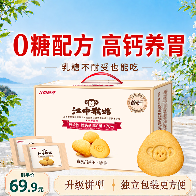 江中猴姑无糖猴头菇酥性饼干零食中老年人营养养胃食品礼盒送长辈540g