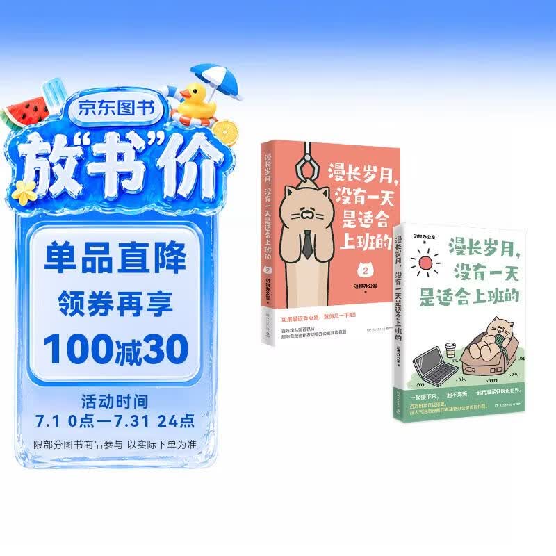 漫长岁月，没有一天是适合上班的1+2（京东专享亲签版 超治愈漫画作者动物办公室新作来袭，一口气读完，带你逃离生活的重压）