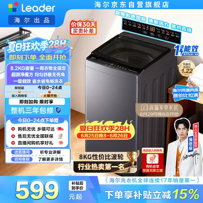 统帅（Leader）海尔出品 悦己波轮洗衣机 全自动出租房8.2公斤一级能效 京东自营国家补贴XQBL82-M20D1