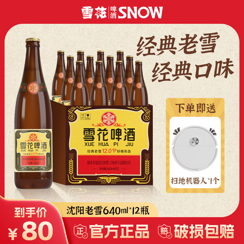 雪花啤酒经典沈阳老雪花640ml*12瓶装整箱醇正麦香浓郁聚会烧烤畅饮 经典老雪640mL*12瓶（送迷你扫地机器人1个）