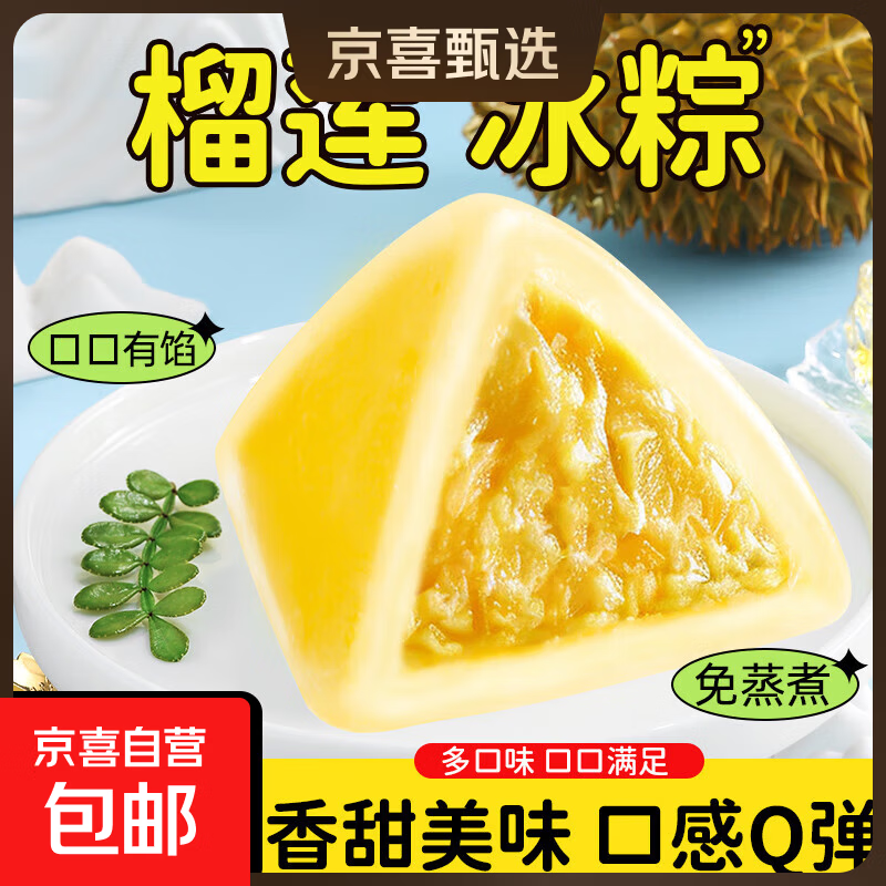 榴莲味冰粽芒果甜粽30g/个网红水晶冰皮粽子冰凉端午节送礼团购 榴莲+芒果 4枚